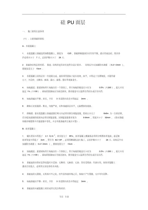 硅PU塑胶球场材料施工工艺标准