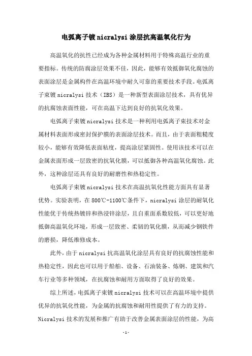 电弧离子镀nicralysi涂层抗高温氧化行为