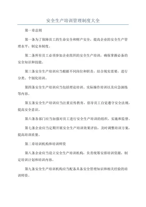 安全生产培训管理制度大全