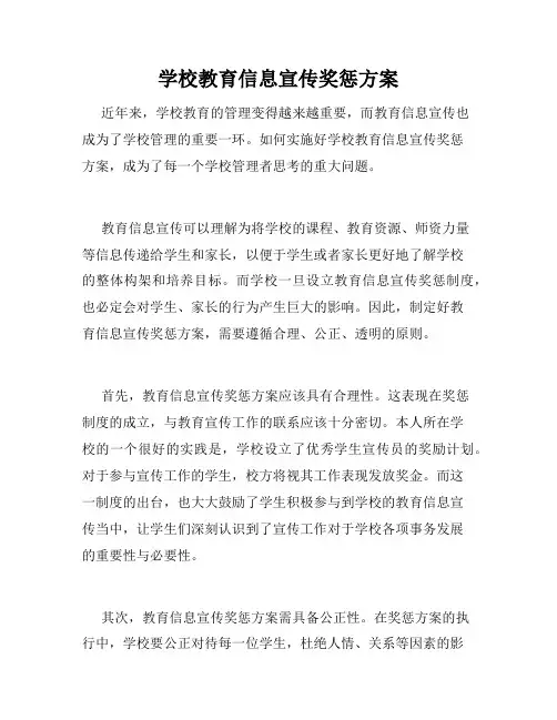 学校教育信息宣传奖惩方案