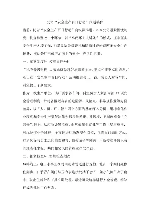 公司“安全生产百日行动”报道稿件
