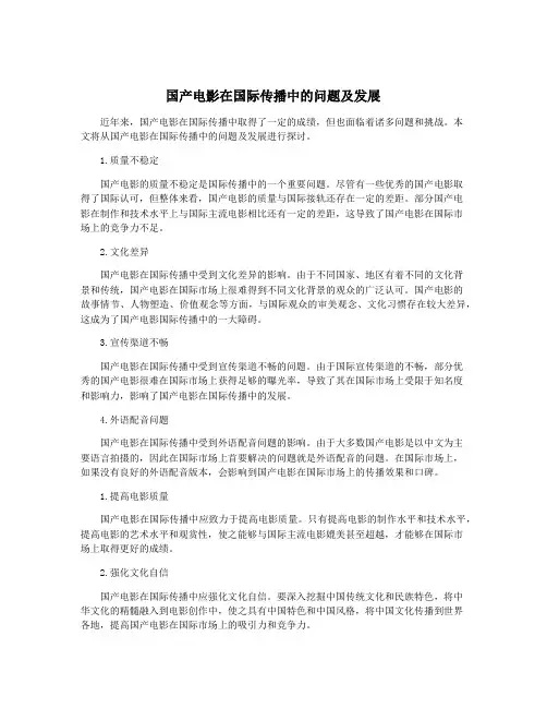 国产电影在国际传播中的问题及发展