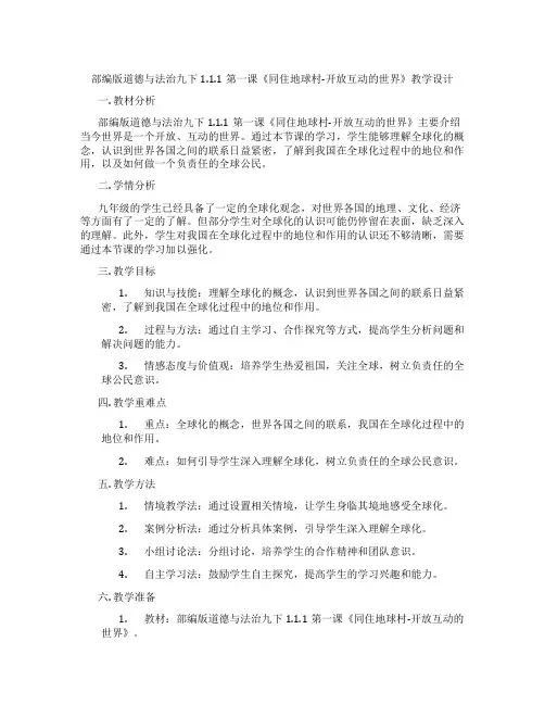 部编版道德与法治九下1.1.1第一课《同住地球村-开放互动的世界》教学设计