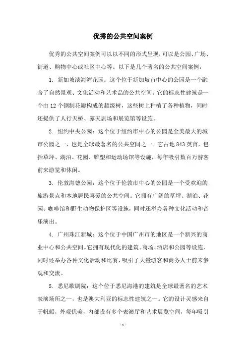 优秀的公共空间案例