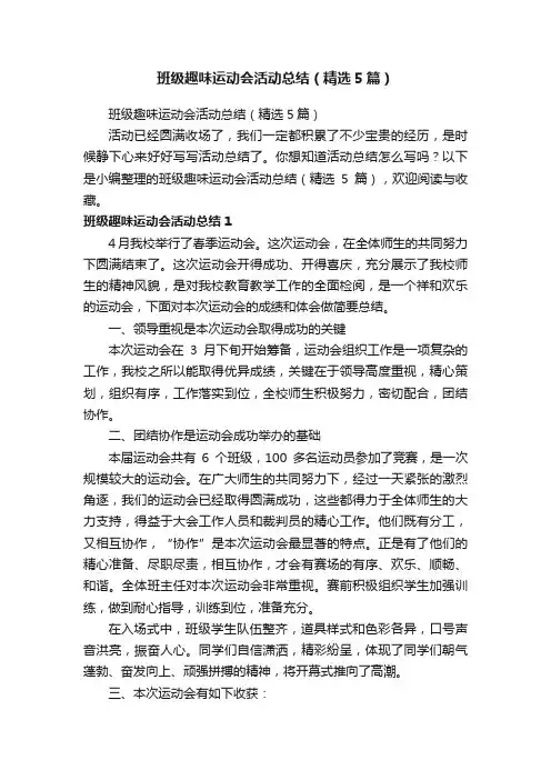 班级趣味运动会活动总结（精选5篇）