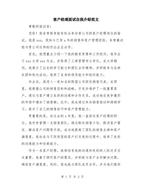 客户经理面试自我介绍范文