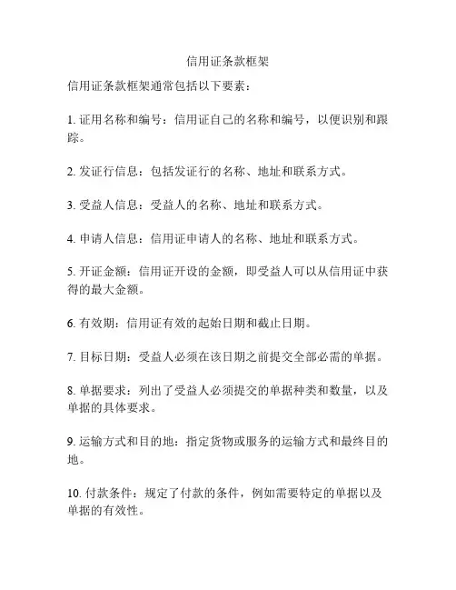 信用证条款框架