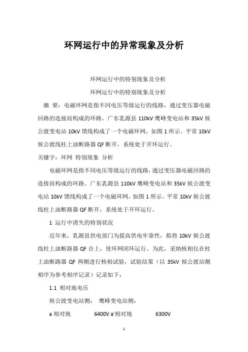 环网运行中的异常现象及分析