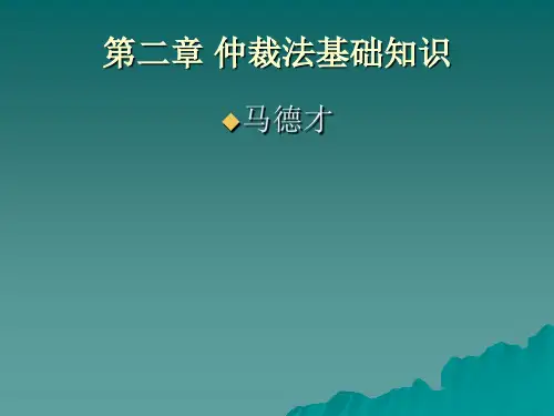 仲裁法课程第二章 仲裁法基础知识