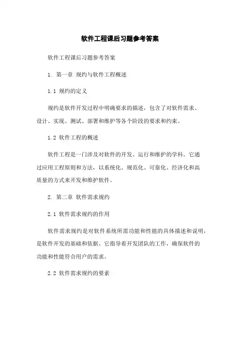 软件工程课后习题参考答案
