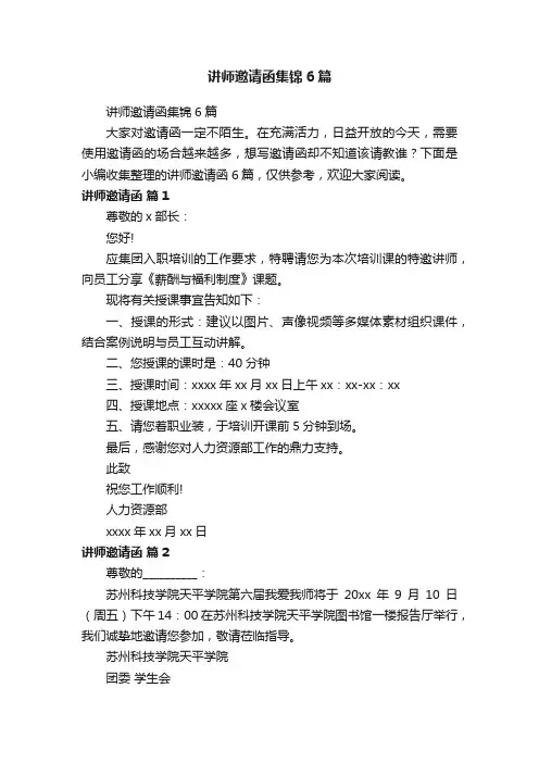 讲师邀请函集锦6篇