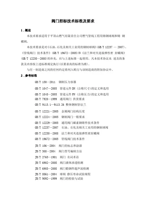 阀门招标技术要求范文