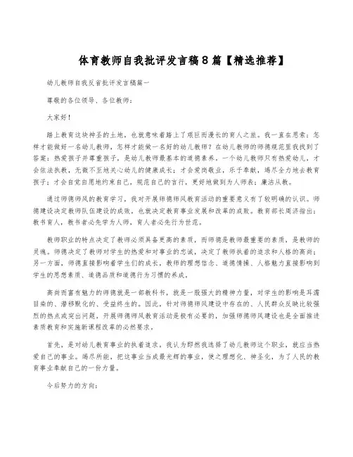 体育教师自我批评发言稿8篇【精选推荐】