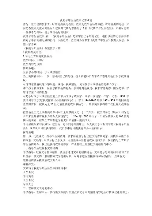 2023最新-我的早年生活教案优秀6篇