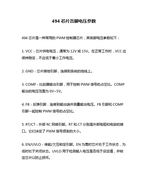 494芯片各脚电压参数