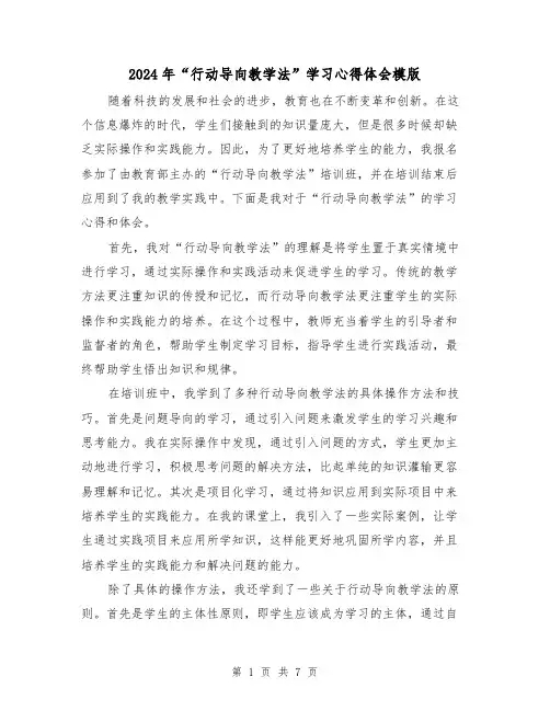2024年“行动导向教学法”学习心得体会模版(3篇)