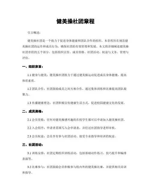健美操社团章程