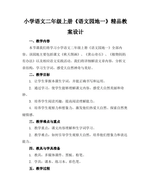小学语文二年级上册《语文园地一》精品教案设计