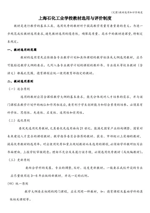 (完整)教材选用和评价制度