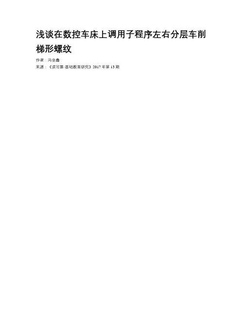 浅谈在数控车床上调用子程序左右分层车削梯形螺纹