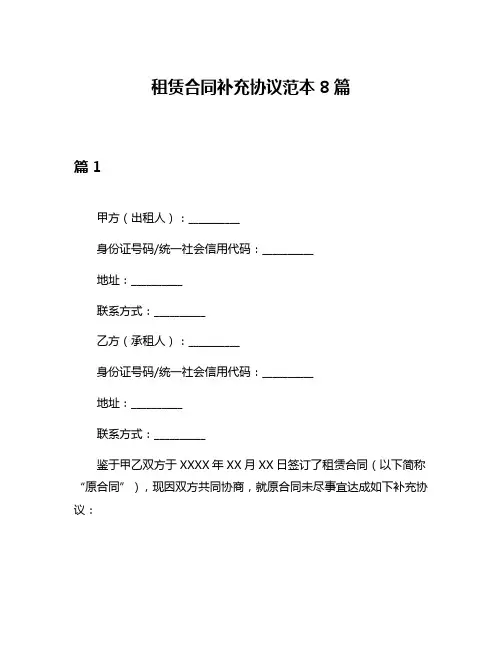 租赁合同补充协议范本8篇