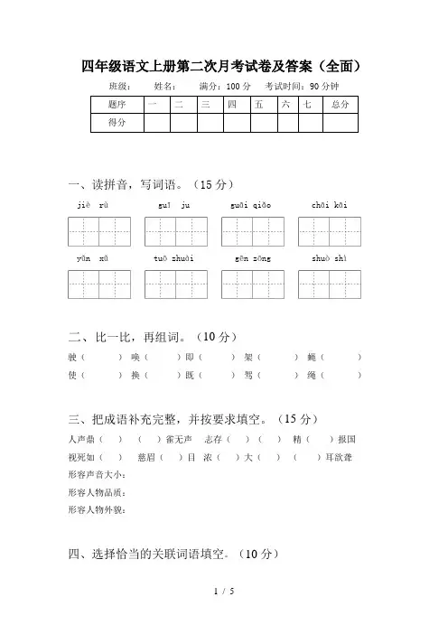 四年级语文上册第二次月考试卷及答案(全面)