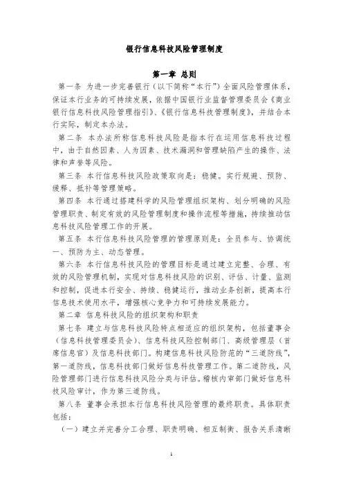 银行信息科技风险管理制度