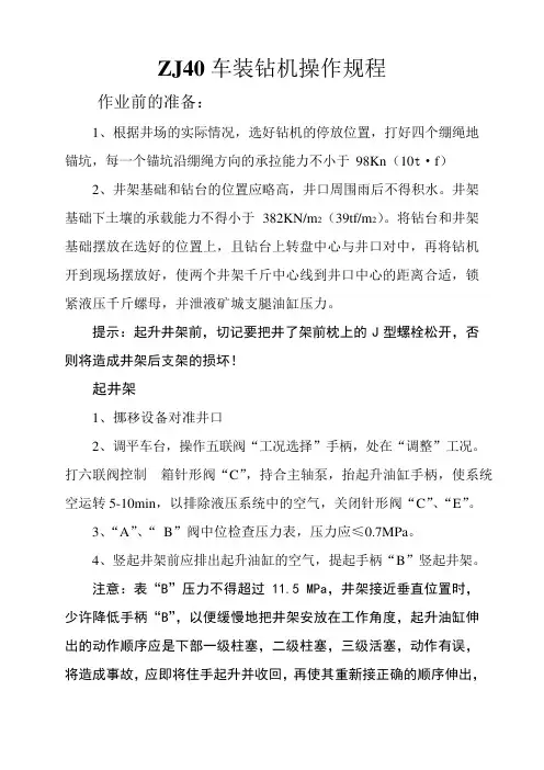 ZJ40钻机操作规程