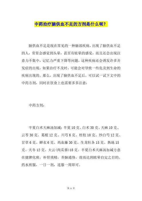 中药治疗脑供血不足的方剂是什么呢？
