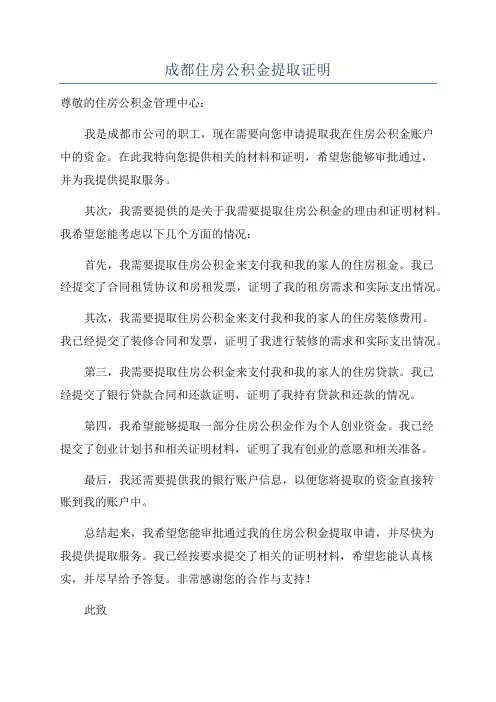 成都住房公积金提取证明