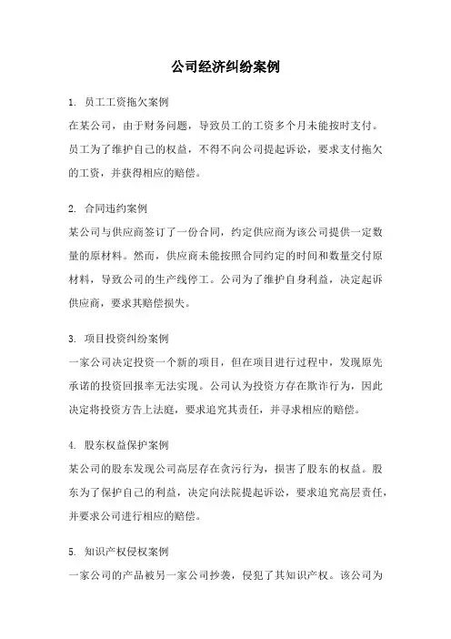 公司经济纠纷案例