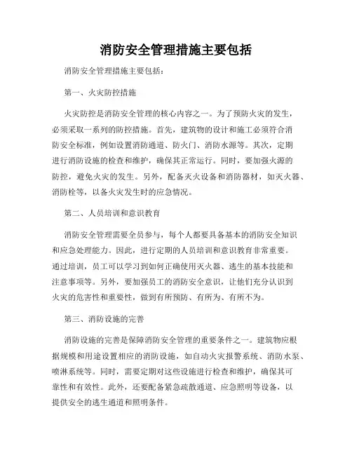 消防安全管理措施主要包括