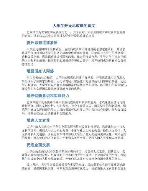 大学生开设思政课的意义
