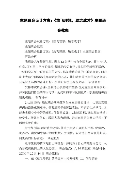 主题班会设计方案：《放飞理想,励志成才》主题班会教案