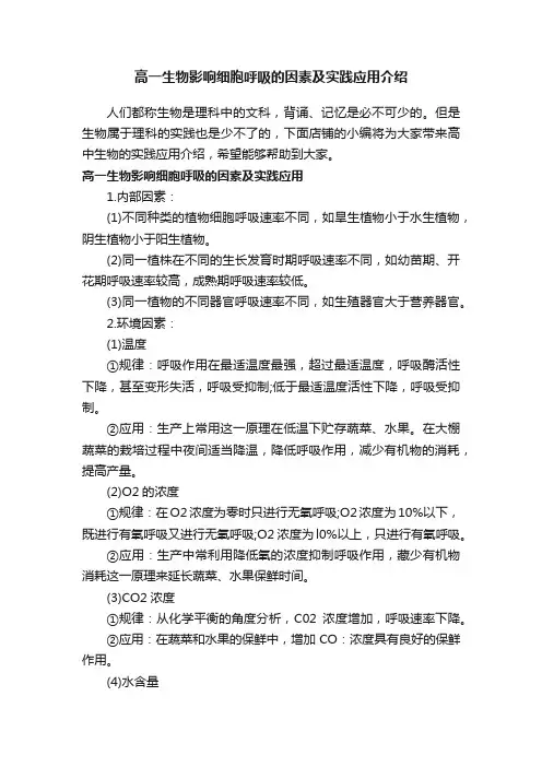 高一生物影响细胞呼吸的因素及实践应用介绍