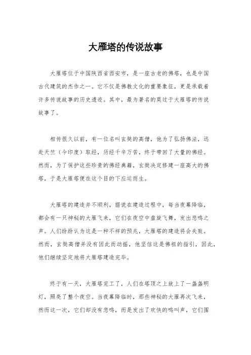 大雁塔的传说故事