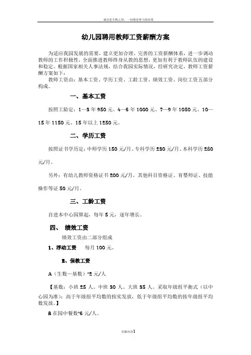 幼儿园教师工资薪酬方案