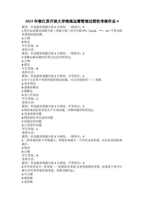 2023年春江苏开放大学物流运筹管理过程性考核作业4