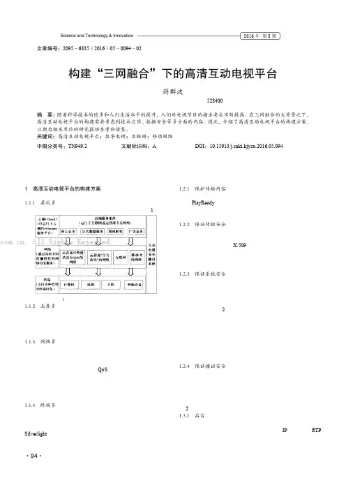 构建“三网融合”下的高清互动电视平台