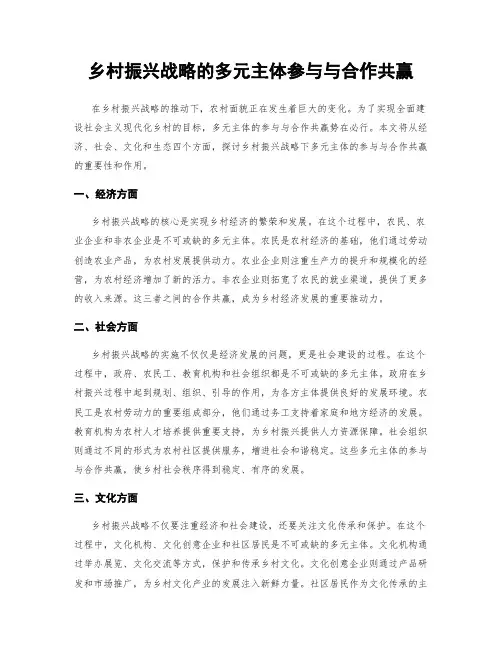 乡村振兴战略的多元主体参与与合作共赢