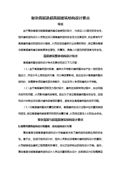复杂高层及超高层建筑结构设计要点
