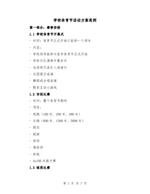 学校体育节活动方案范例(三篇)