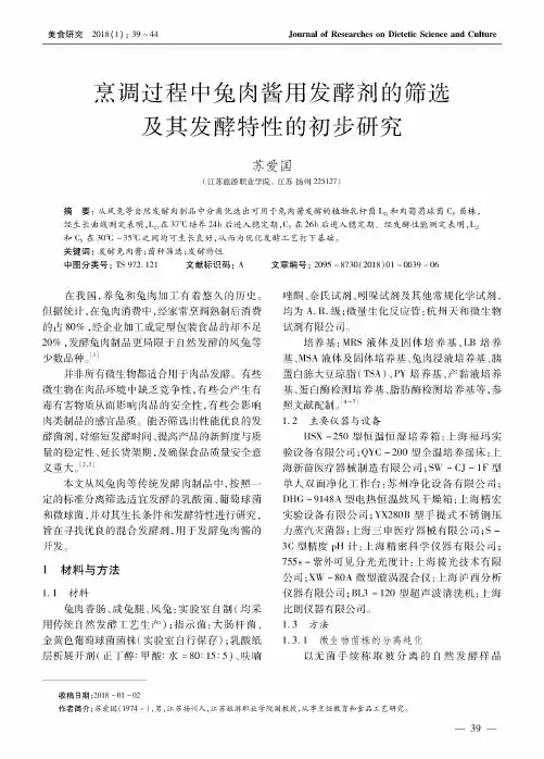 烹调过程中兔肉酱用发酵剂的筛选及其发酵特性的初步研究