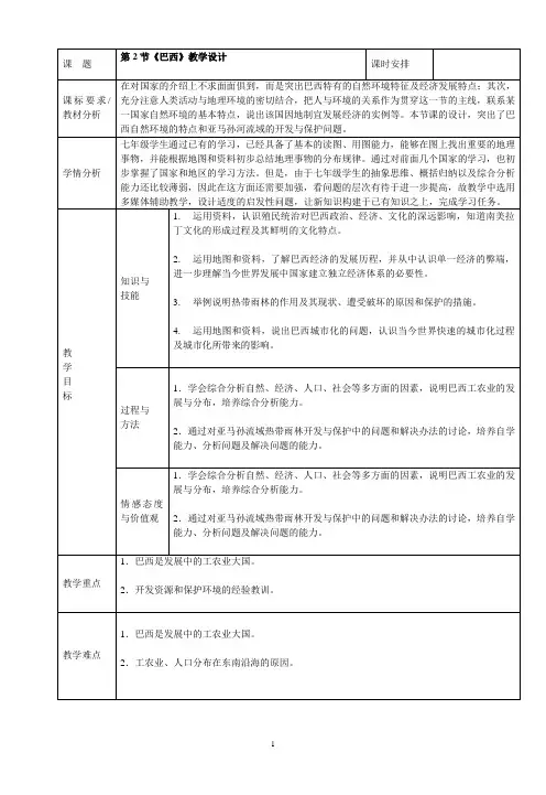 人教版七年级下册《巴西》教学设计