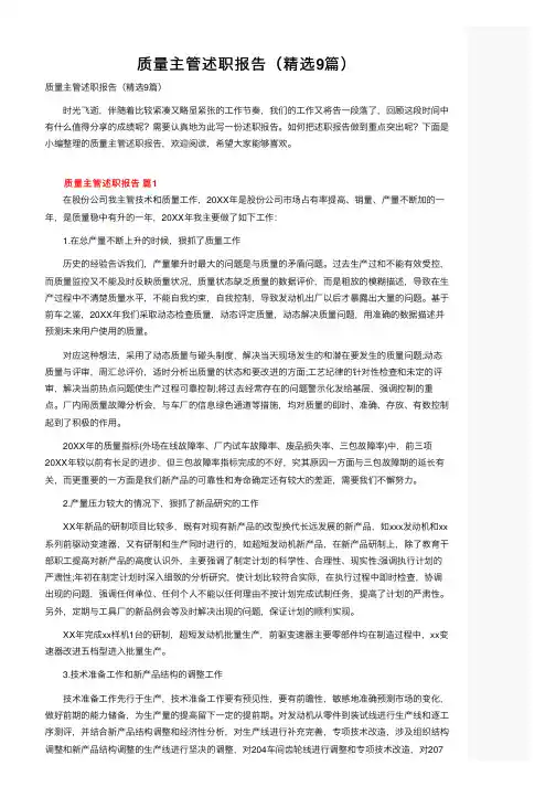 质量主管述职报告（精选9篇）