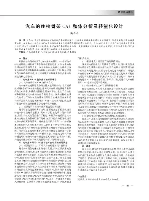 汽车的座椅骨架CAE整体分析及轻量化设计