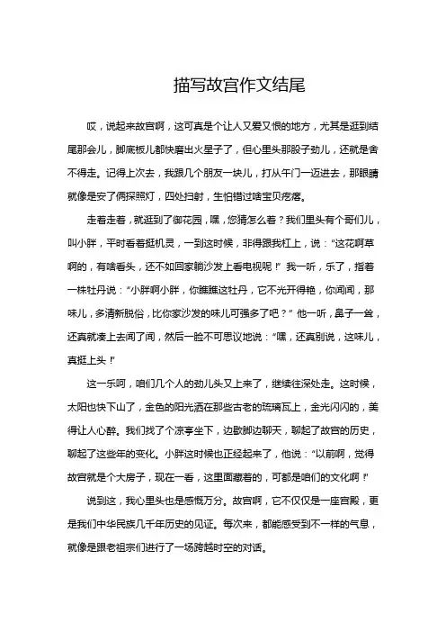 描写故宫作文结尾