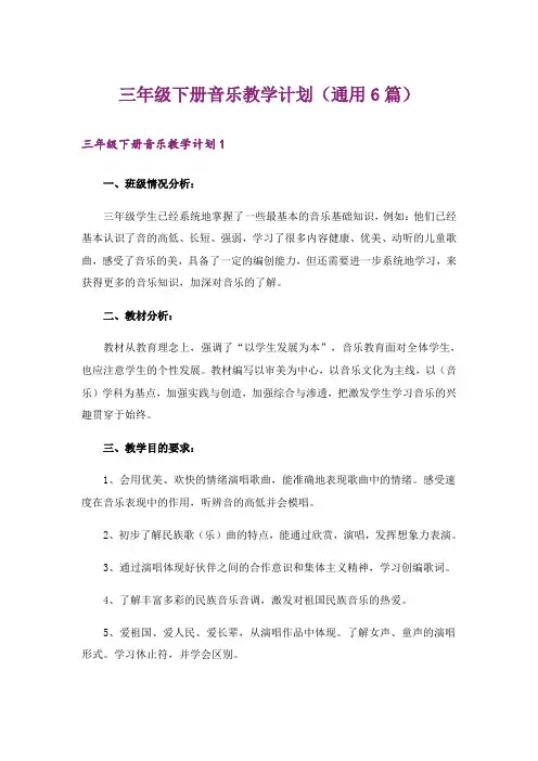 三年级下册音乐教学计划(通用6篇)