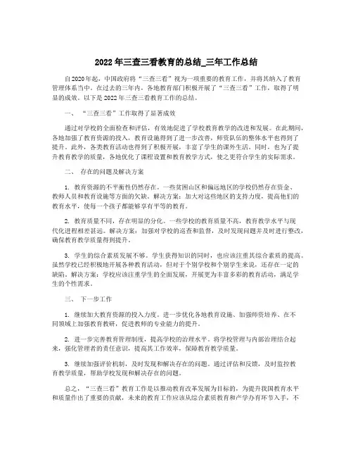 2022年三查三看教育的总结_三年工作总结