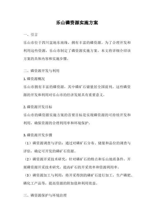 乐山磷资源实施方案